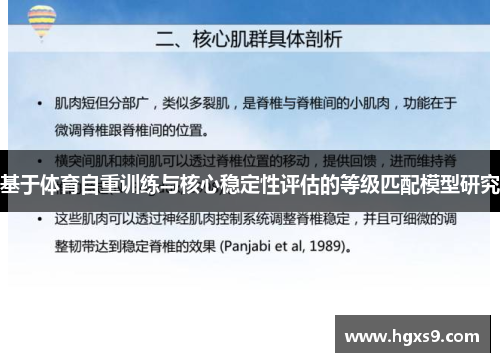 基于体育自重训练与核心稳定性评估的等级匹配模型研究
