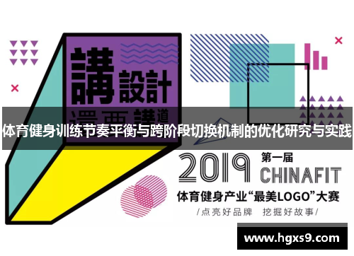 体育健身训练节奏平衡与跨阶段切换机制的优化研究与实践