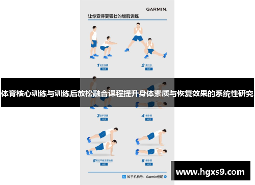 体育核心训练与训练后放松融合课程提升身体素质与恢复效果的系统性研究