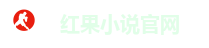 红果小说官网